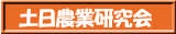土日農業研究会