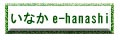 ���Ȃ� e-hanashi�y�[�W��