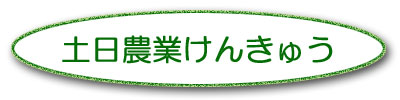 土日農業けんきゅう