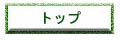 �g�b�v�y�[�W��