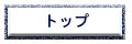 トップページ